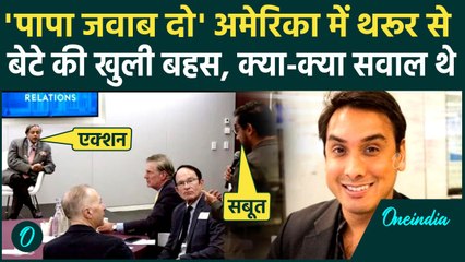 Shashi Tharoor Son Video: Operation Sidnoor पर बेटे Ishan Tharoor से भिड़े पिता Shashi Tharoor, धमकी