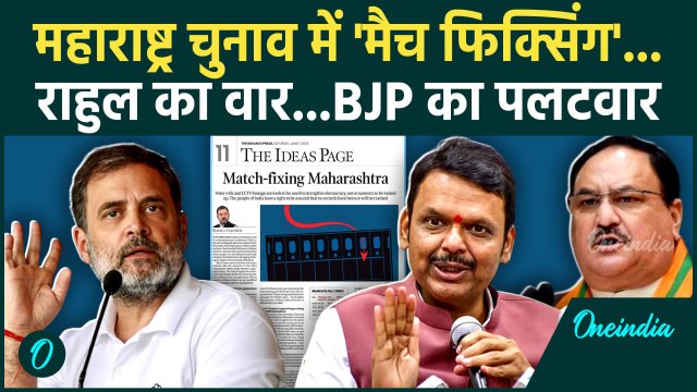 Maharashtra Election Match Fixing: राहुल गांधी का महाराष्ट्र चुनाव चोरी का आरोप, पलटवार | वनइंडिया