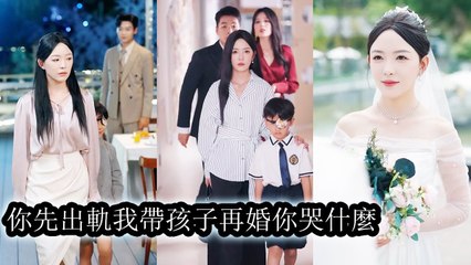 Her husband and mistress blinded their son to force divorce—she vowed revenge - Chinese  2025