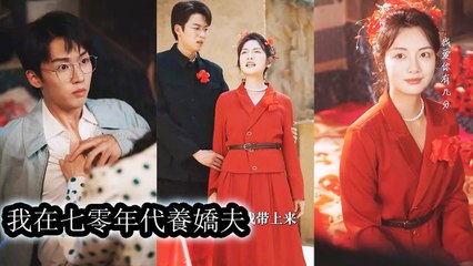 A girl time-travels to a '70s fool and rises to lead the whole village to wealth - Chinese  2025