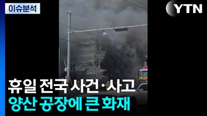 경남 양산 공장에 큰 불...SUV 상가 돌진에 3명 사상 / YTN