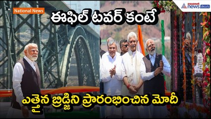 ఈఫిల్ టవర్ కంటే ఎత్తైన బ్రిడ్జిని ప్రారంభించిన మోదీ | Vandebharat on Chenab Bridge | Asianet Telugu