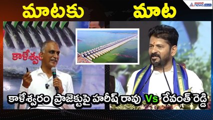 కాళేశ్వరం ప్రాజెక్టుపై హరీష్ రావు Vs రేవంత్ రెడ్డి | Kaleshwaram commission | Asianet News Telugu