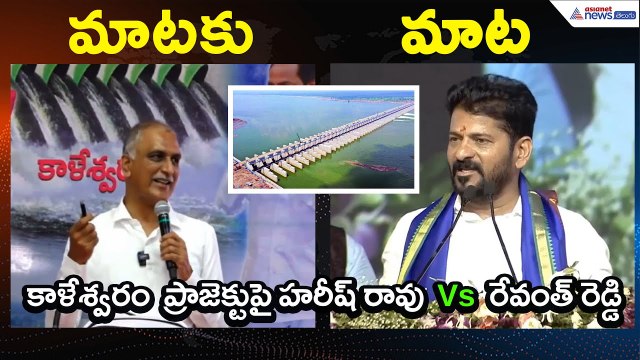 కాళేశ్వరం ప్రాజెక్టుపై హరీష్ రావు Vs రేవంత్ రెడ్డి | Kaleshwaram commission | Asianet News Telugu