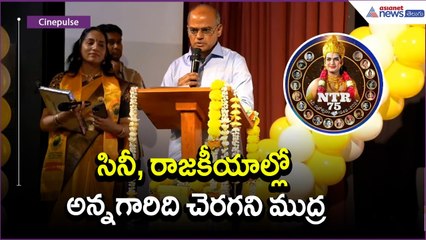 సినీ, రాజకీయాల్లో అన్నగారిది చెరగని ముద్ర.. NTR సినీ వజ్రోత్సవంలో నందమూరి రామకృష్ణ | Asianet Telugu