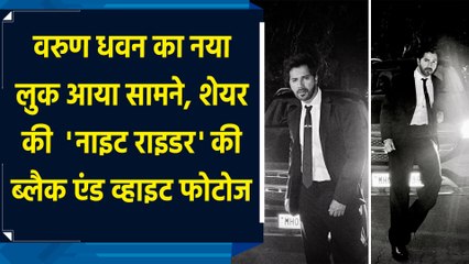 Varun Dhawan का नया लुक आया सामने, शेयर की 'Night Rider' की ब्लैक एंड व्हाइट फोटोज