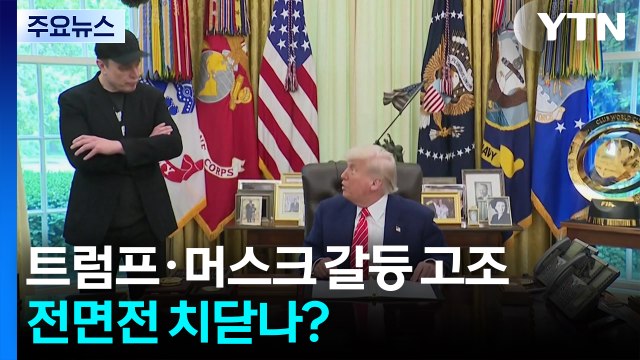 머스크 화해 손짓에 트럼프는 '냉담'...전면전 치닫나? / YTN