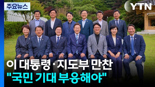 이 대통령, 여당 전·현직 지도부와 만찬... 국민 삶 나아지는 것이 진정한 성공 / YTN