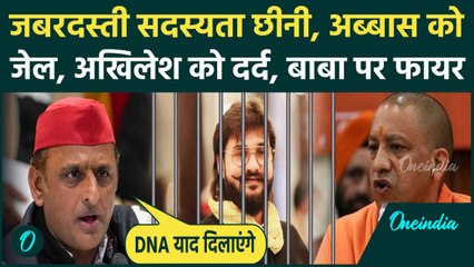 Abbas Ansari की विधायकी रद्द, Akhilesh Yadav का CM Yogi Adityanath पर निकला गुस्सा, DNA याद दिलाएंगे