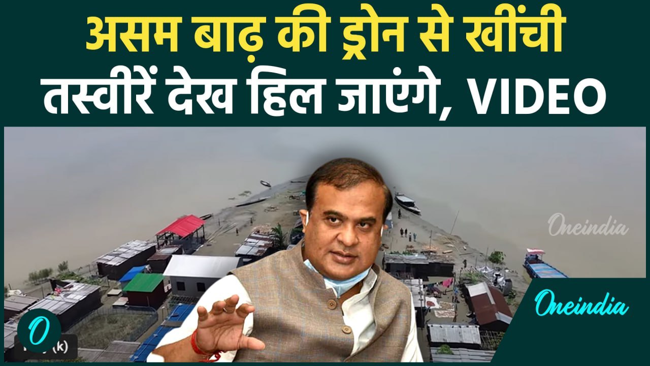Assam Floods: बाढ़ से असम आई ड्रोन की ये तस्वीरें हिला देगी| Himanta Biswa | वनइंडिया हिंदी #Shorts