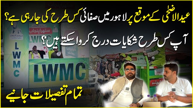 Eid ul Azha per Lahore mei safai kis trah ki jarhi hai? Ap kis trah shakayaat darj krwa saktay hain?