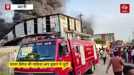कटनी में 2 फैक्ट्रियां जलकर खाक, आग बुझाने में जुटी फायर ब्रिगेड
