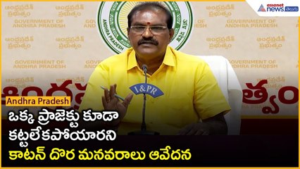 ఒక్క ప్రాజెక్టు కూడా కట్టలేకపోయారని కాటన్ దొర మనవరాలు ఆవేదన | Nimmala Ramanaidu | Asianet Telugu