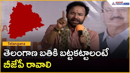 తెలంగాణ బతికి బట్టకట్టాలంటే బీజేపీ రావాలి: కేంద్ర మంత్రి కిషన్ రెడ్డి | Asianet News Telugu