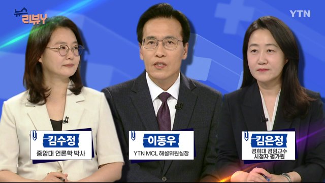 [6월 8일 시청자 비평 플러스] 뉴스 리뷰Y / YTN