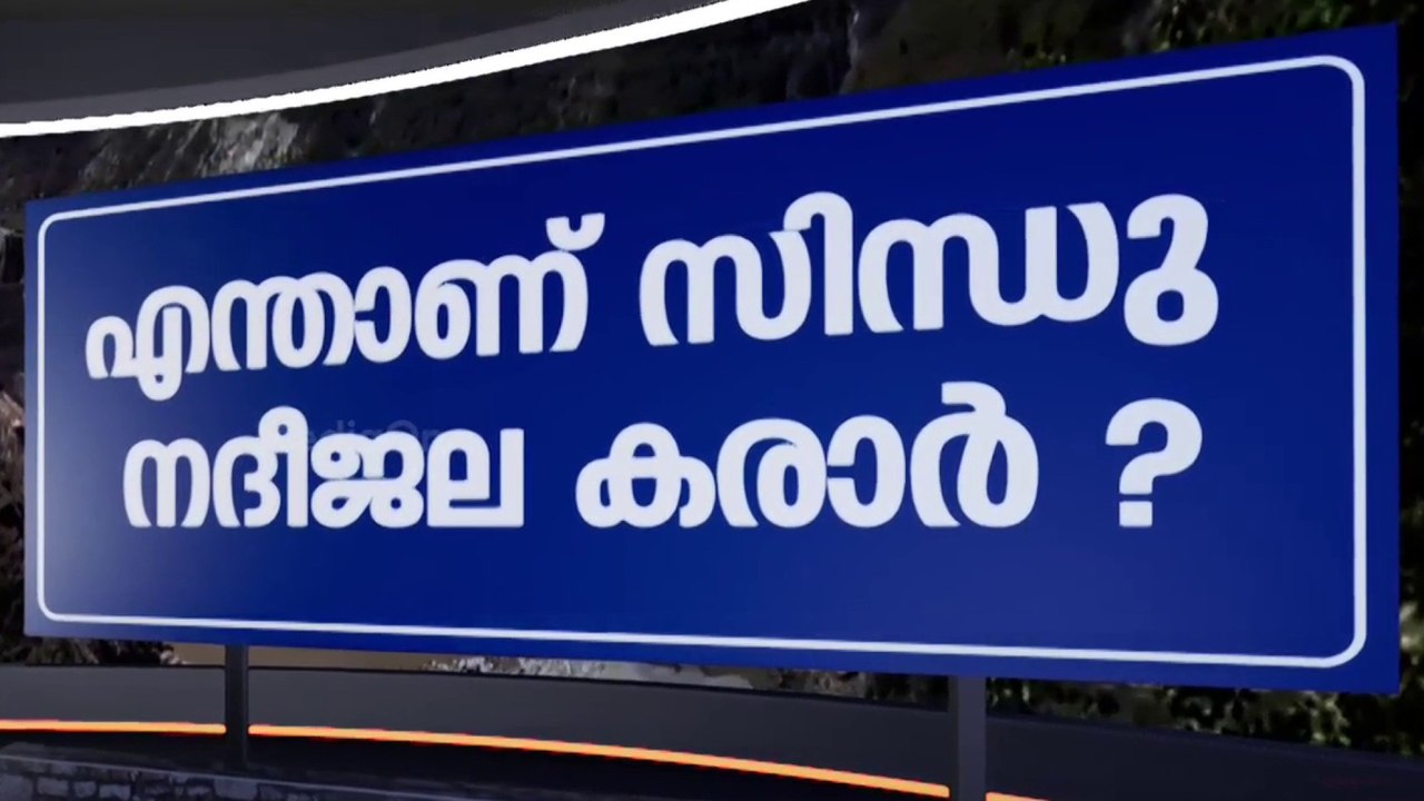 സിന്ധു നദീജല കരാറിൽ ഇനിയെന്ത്? | Indus Water Treaty | News Decode | 07-06-2025 |
