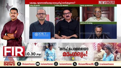 'ഒരിക്കൽ കേരളത്തിൽ നിക്ഷേപം നടത്തിയവർ പിന്നീട് ഇവിടെ ഒരു നിക്ഷേപവും നടത്തില്ല'