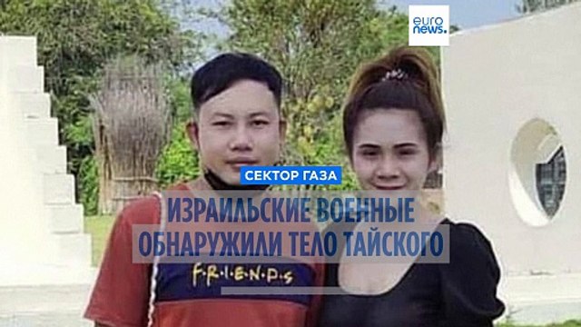 Израильские военные обнаружили тело тайского заложника Наттапонга Пинты в районе Рафаха