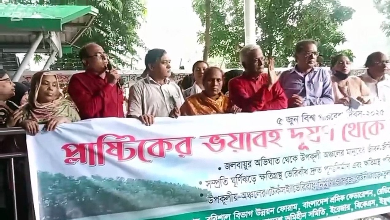 প্লাস্টিকের ভয়াবহতা দুষণ থেকে বিশ্বকে রক্ষা করার দাবী বিশ্ব পরিবেশ দিবসে
