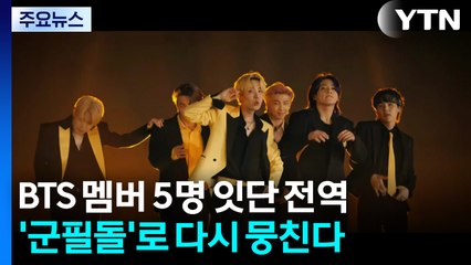 예열은 끝났다...다시 모이는 '군필돌' BTS / YTN