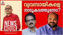 കേരളം വ്യവസായികളെ വെറുപ്പിച്ച് ഓടിക്കുന്നോ ? | Vinu V John | News Hour 07 June 2025