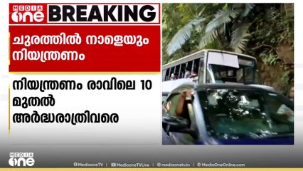 താമരശ്ശേരി ചുരത്തിൽ നാളെയും നിയന്ത്രണം; വ്യൂ പോയിൻറുകളിൽ പാർക്കിങ് അനുവദിക്കില്ല