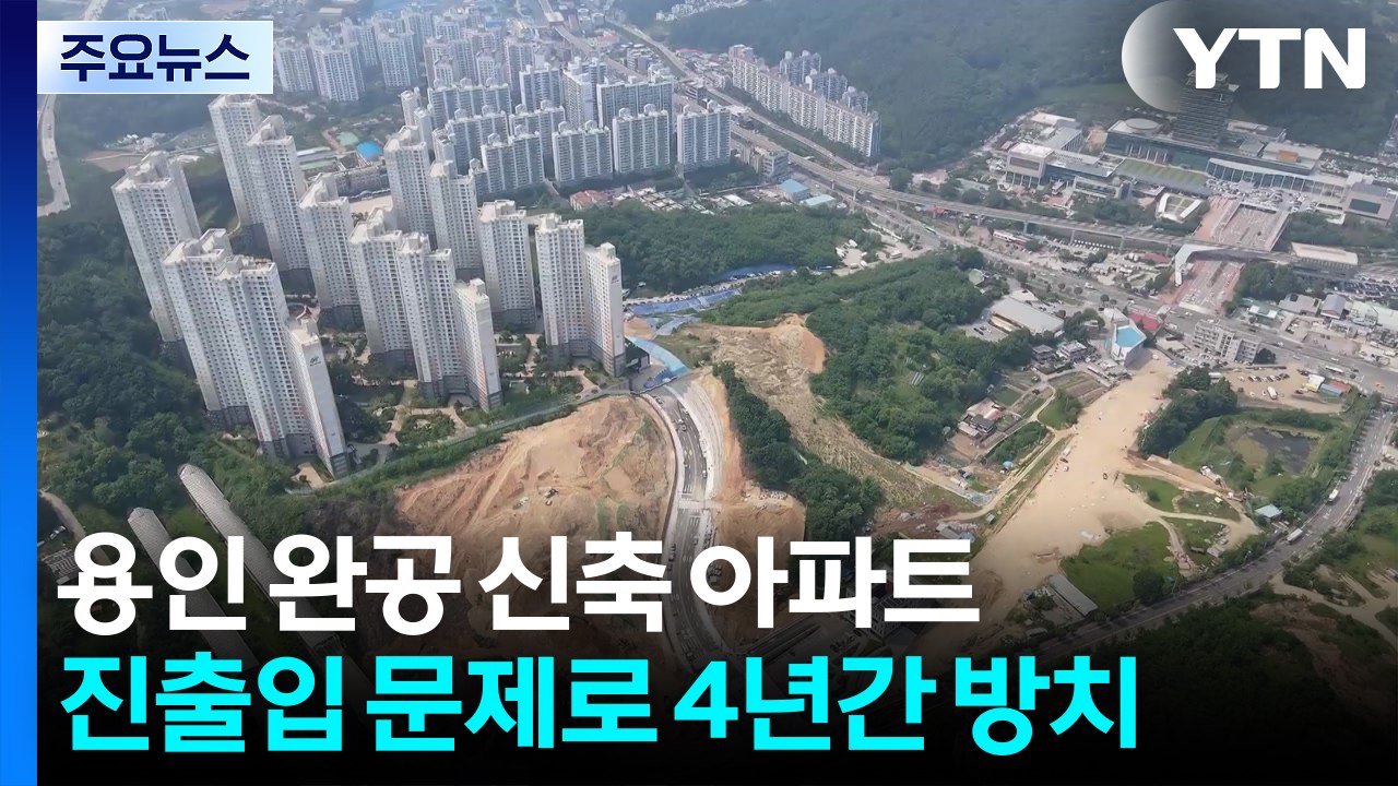 진입로 없어 4년 방치 신축 아파트...임시도로 개통 / YTN