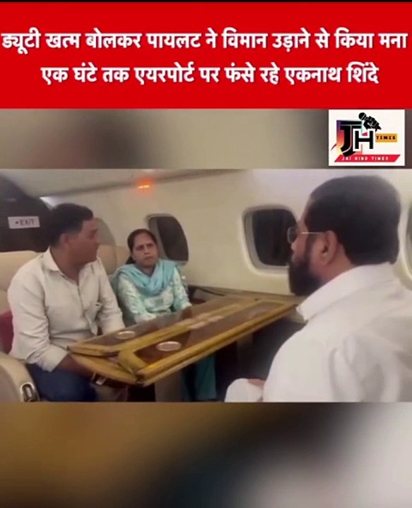 ड्यूटी खत्म बोलकर पायलट ने विमान उड़ाने से किया मना, एक घंटे तक एयरपोर्ट पर फंसे रहे एकनाथ शिंदे  महाराष्ट्र के डिप्टी सीएम
