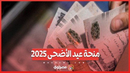 منحة عيد الأضحى 2025.. موعد الصرف والقيمة بعد الزيادة