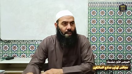 سلسلة "مجالس تهذيب مدارج السالكين" المجلس الأول - مقدمة - ذ. ياسين العمري