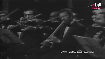 فايزة أحمد خليكوا شاهدين حفلة 1973