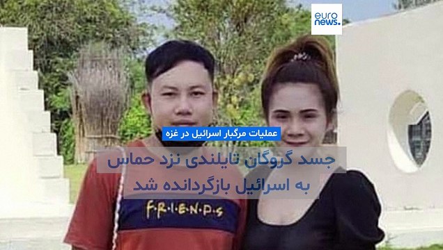 عملیات مرگبار اسرائیل در غزه؛ جسد گروگان تایلندی نزد حماس به اسرائیل بازگردانده شد