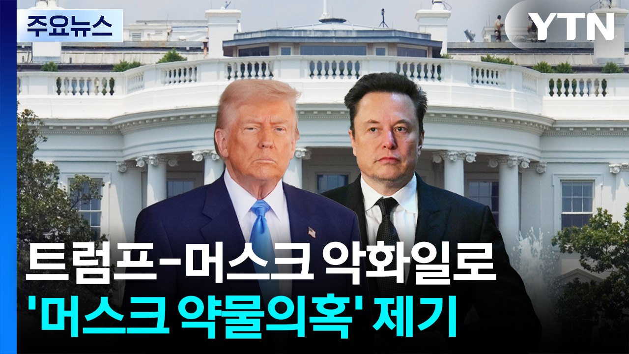 트럼프 "머스크 공세는 약물 탓?"...곧 고위 당국자 회의 소집 / YTN