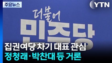 집권여당 이끌 '포스트 이재명'은 누구? / YTN