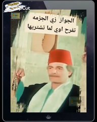 لكل واحد عايز يتجوز "اصدق وصف للزواج"