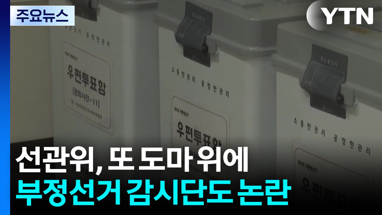 선관위, 또 도마 위에...부정선거 감시단도 논란 / YTN