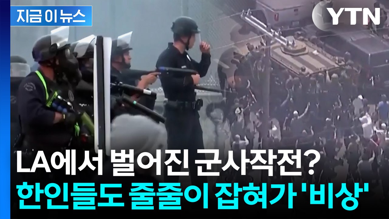 [자막뉴스] 트럼프 화풀이에 LA는 '쑥대밭' ...공포에 휩싸인 미국 '대혼란' /...