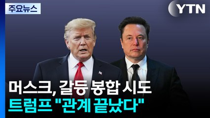 머스크, 공격 글 삭제했지만...트럼프 "머스크와의 관계 끝나" / YTN