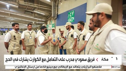 فريق طبي سعودي متخصص في التعامل مع الكوارث يشارك في تأمين الحج