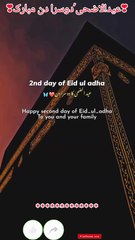 *اَلسَّــــــــــــــــلاَمْ عَلَيْـــــــــــــــكُم* عید کا دوسرا دن مبارک ہو♥ اللہ آپ سب کو اس عید پر وہ تمام خوشیاں عطا فرمائے جس کا آپ انتظار کر رہے ہیں۔  ❤️❤️❤️❤️❤️❤️❤️❤️❤️❤️❤️❤️ #عیدمبارک #eidmubarak #mubarak2025  #EidulAdha25 #umrah2025 #nabi_kari