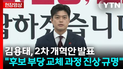 [현장영상+] 김용태 "방탄 3법, 개인을 위한 법인지 아닌지 의문" / YTN