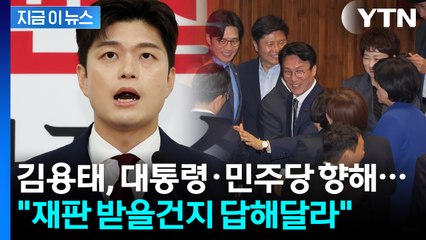 김용태, 국민의힘 개혁안 발표하기 전 민주당 향해 던진 '맹공' [지금이뉴스] / YTN