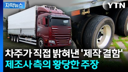 [자막뉴스] 생계가 걸린 '새 화물차'... 차주에게 벌어진 황당 결함 / YTN