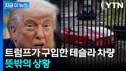 '테슬라 영업사원' 나섰던 트럼프...머스크와 갈라서자마자 '뒤끝' [지금이뉴스]  / YTN