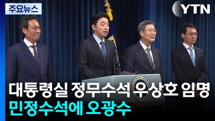대통령실 정무수석 우상호 임명...민정수석에 오광수 / YTN