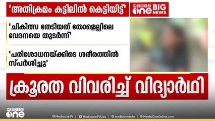 'കട്ടിലിൽ കെട്ടിയിട്ട് ലൈംഗികാതിക്രമം'; ഫിസിയോതെറാപിസ്റ്റിന്റെ ക്രൂരത വിവരിച്ച് വിദ്യാർഥിനി