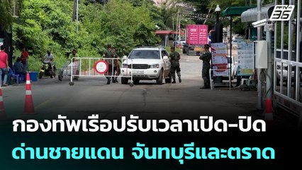 กองทัพเรือปรับเวลาเปิด-ปิด ด่านชายแดน จันทบุรีและตราด | ทันข่าวสุดสัปดาห์ | 8 มิ.ย. 68