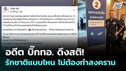 อดีต บิ๊กทอ. ดึงสติ! รักชาติแบบไหน ไม่ต้องทำสงคราม | ทันข่าวสุดสัปดาห์ | 8 มิ.ย. 68