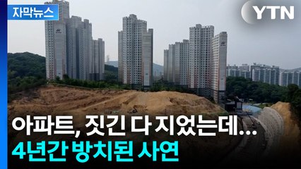 [자막뉴스] 4년 넘게 '유령 아파트' 신세... 용인시의 결단 / YTN