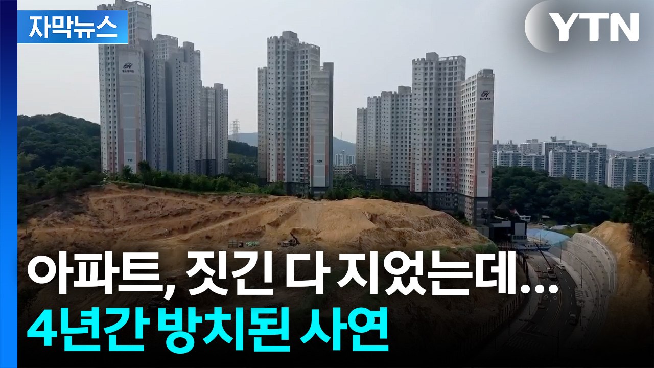 [자막뉴스] 4년 넘게 '유령 아파트' 신세... 용인시의 결단 / YTN